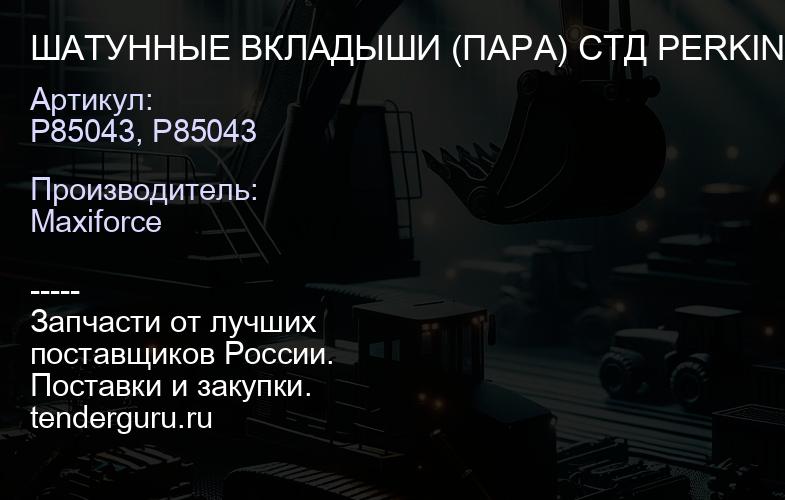 ШАТУННЫЕ ВКЛАДЫШИ (ПАРА) СТД PERKINS 1060.60 MAXIFORCE | купить запчасти